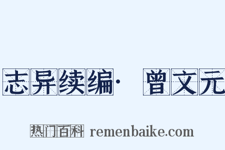 志异续编·曾文元是什么意思的图片